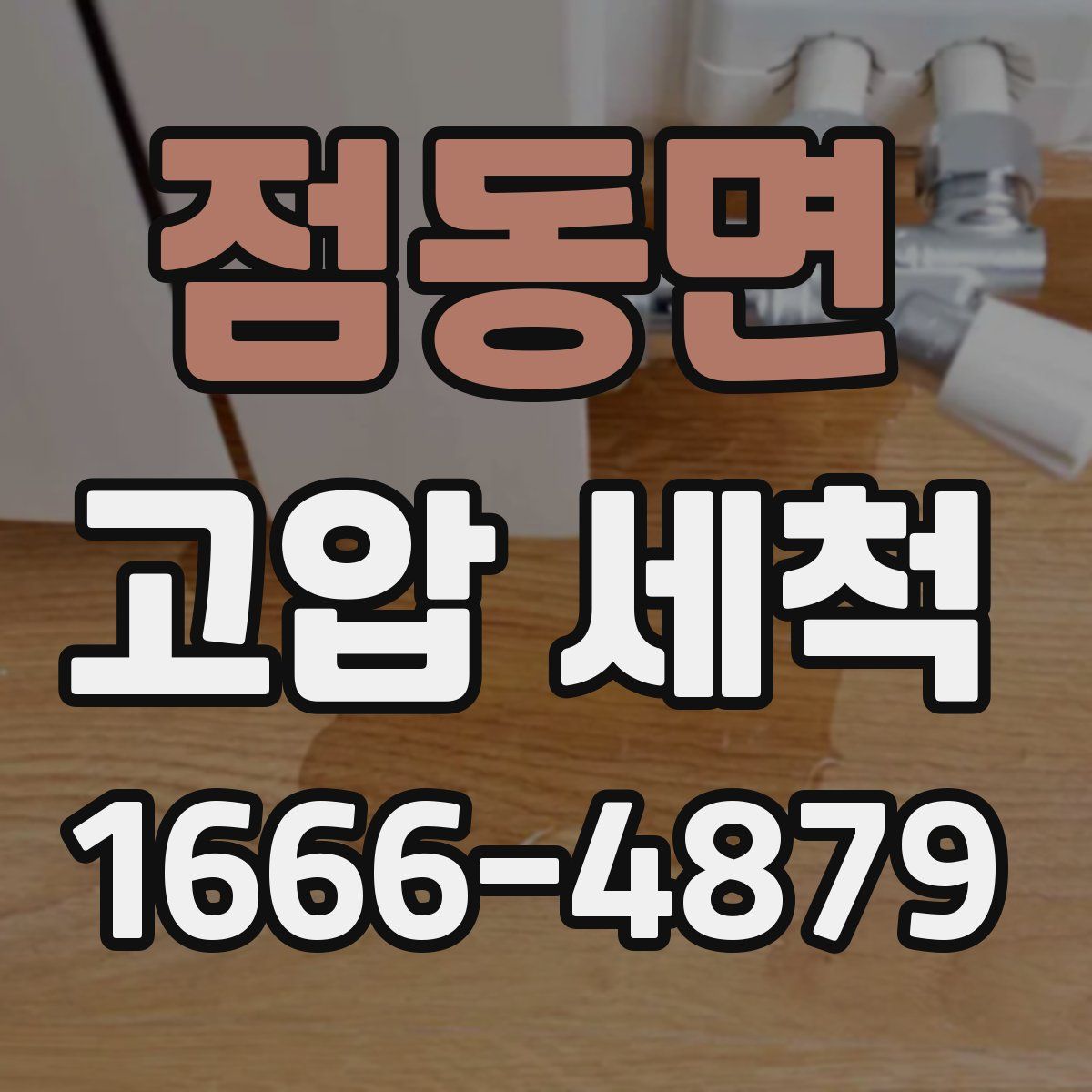 점동면 고압 세척