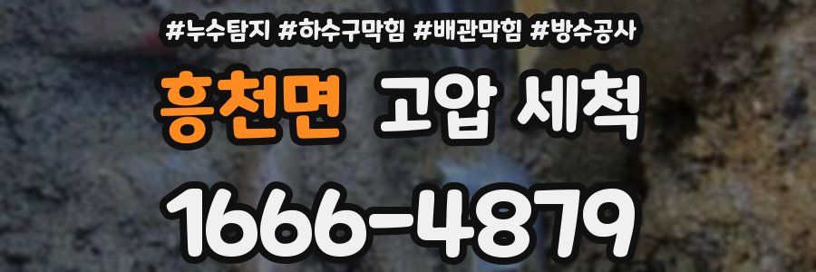 흥천면 고압 세척