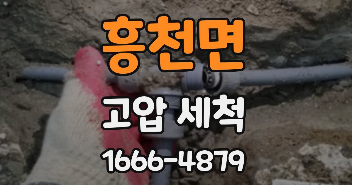 흥천면 고압 세척