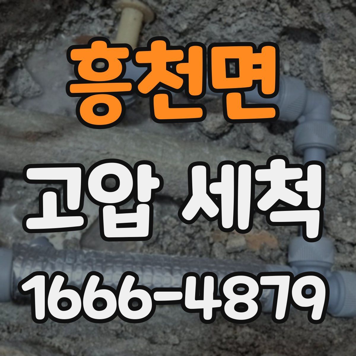흥천면 고압 세척