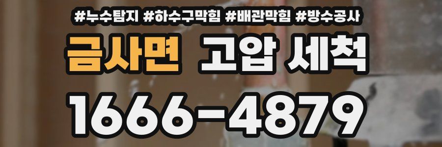 금사면 고압 세척