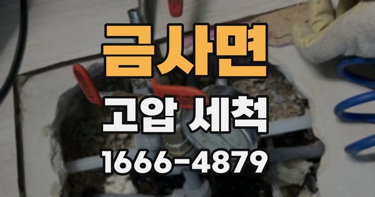 금사면 고압 세척