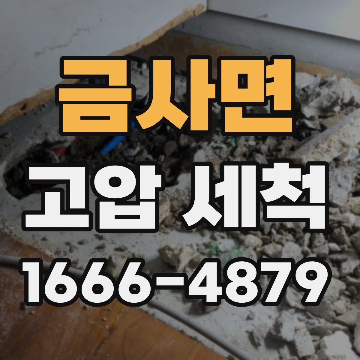금사면 고압 세척