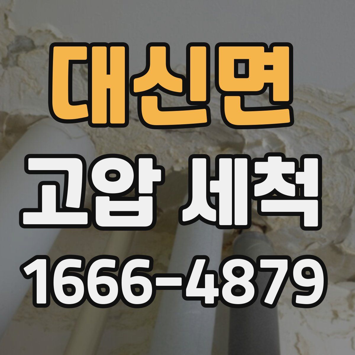 대신면 고압 세척