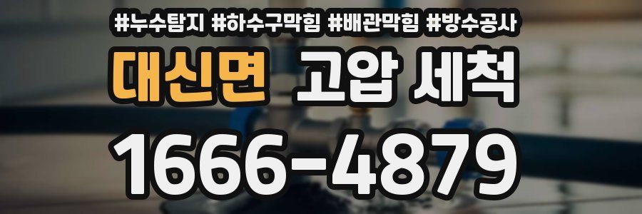 대신면 고압 세척