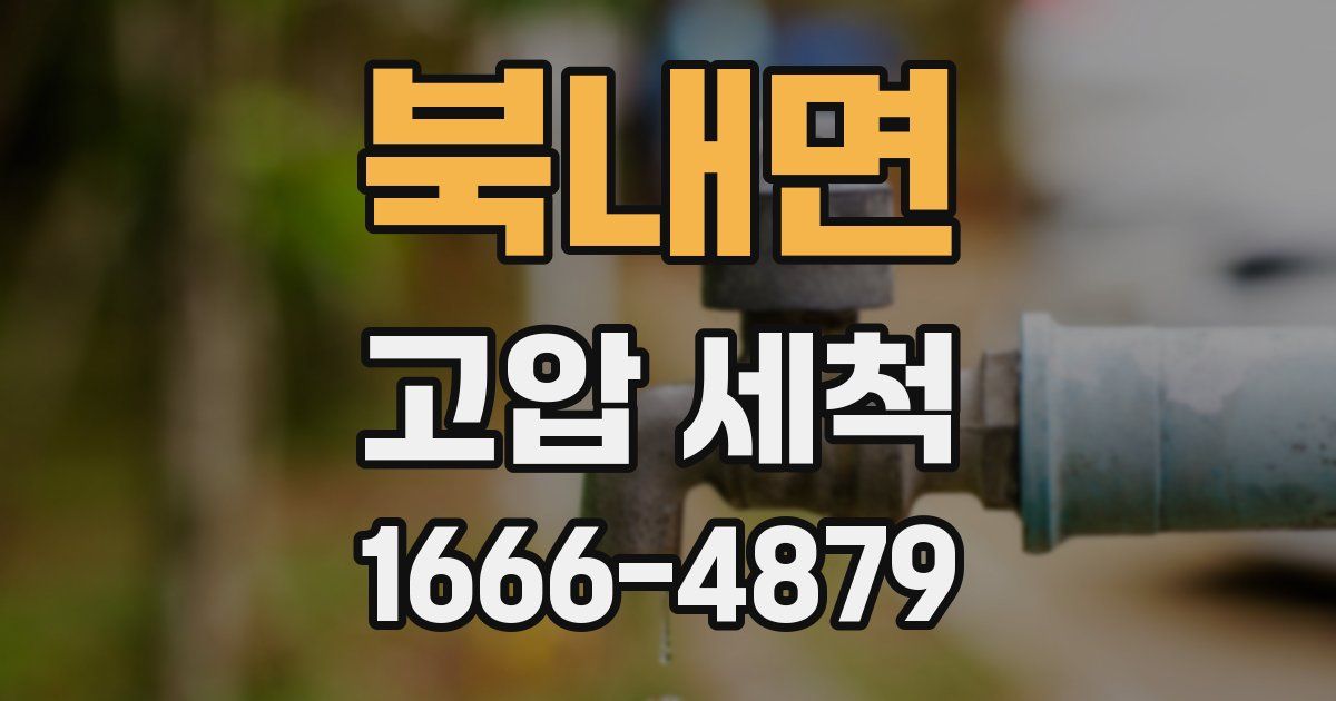 북내면 고압 세척