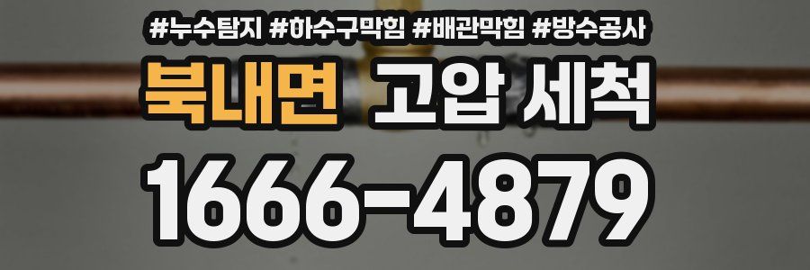 북내면 고압 세척