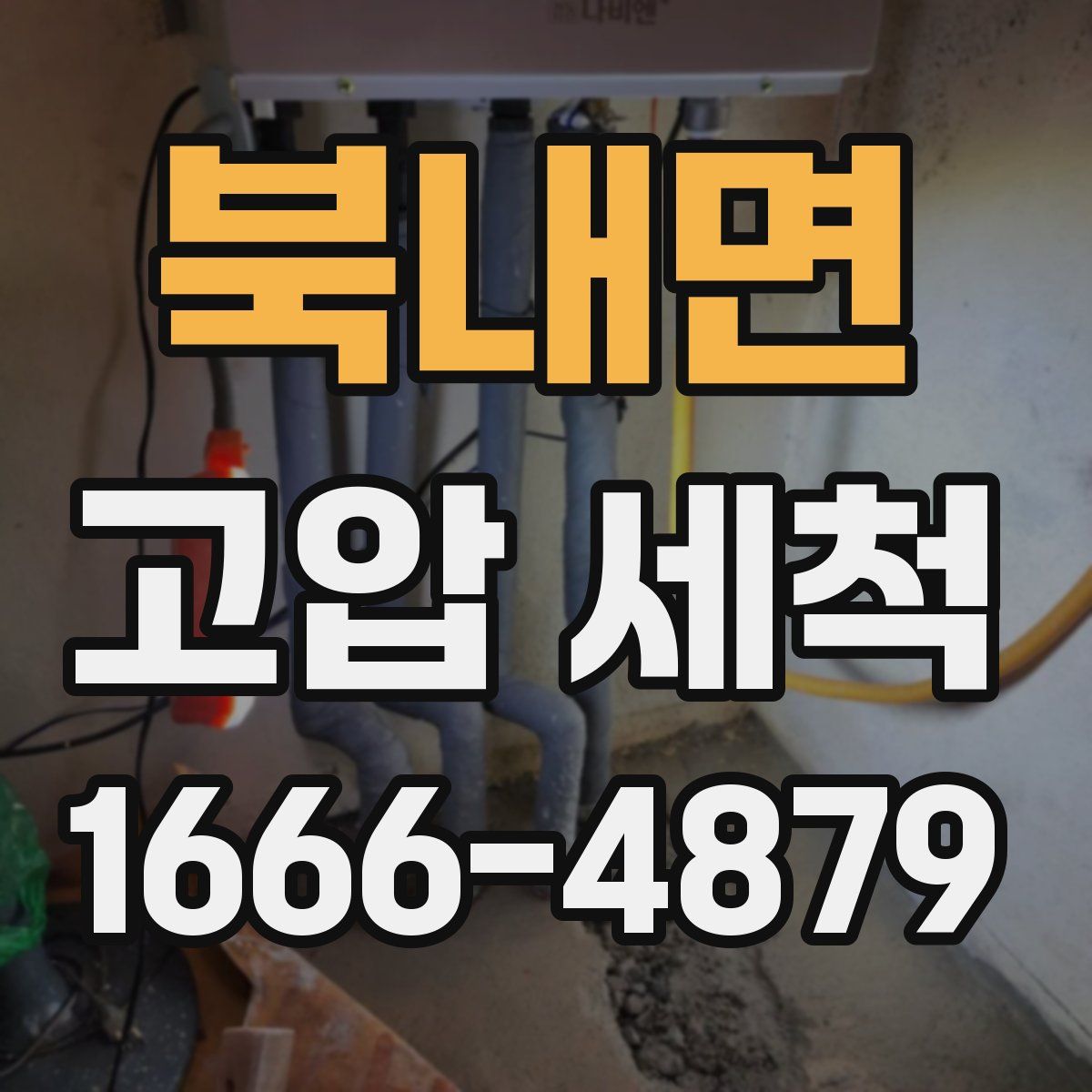 북내면 고압 세척