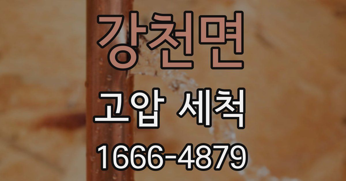 강천면 고압 세척
