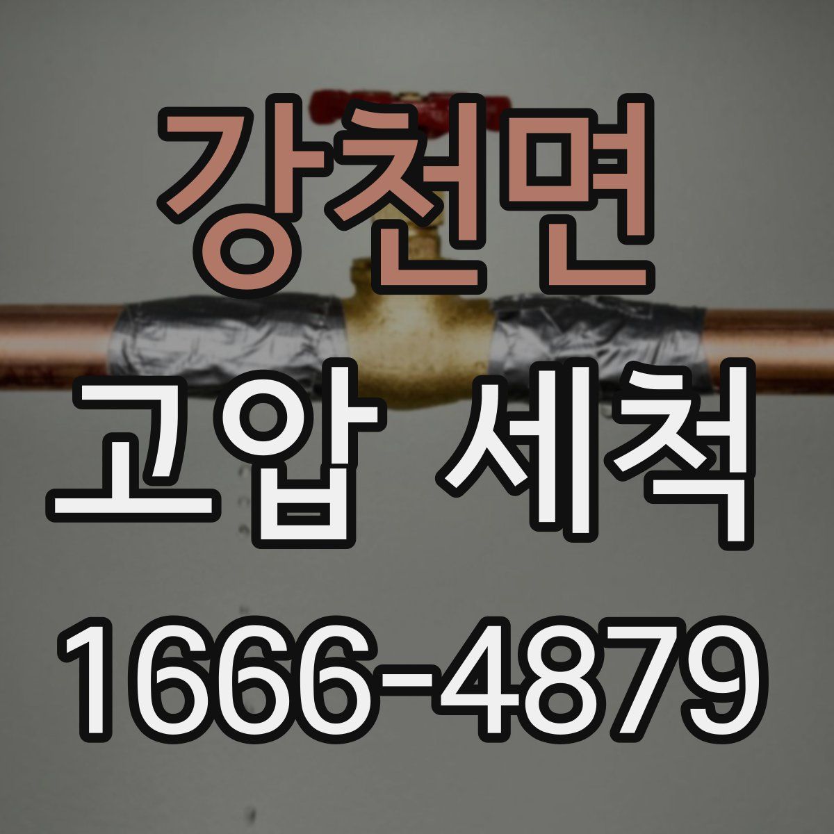 강천면 고압 세척