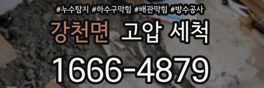 강천면 고압 세척