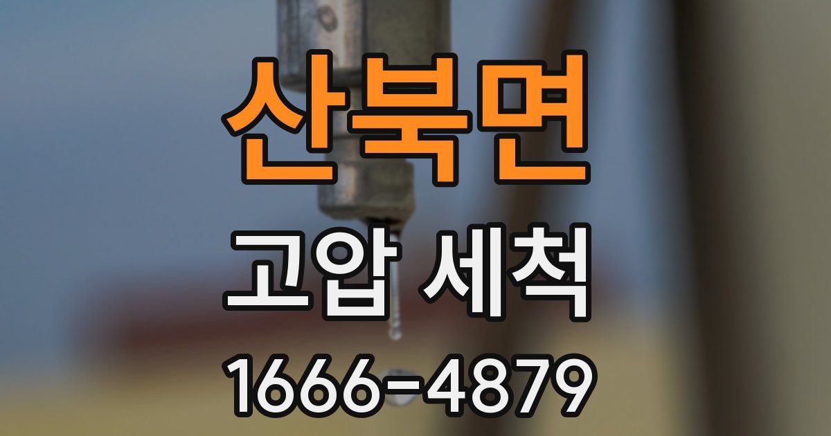 산북면 고압 세척