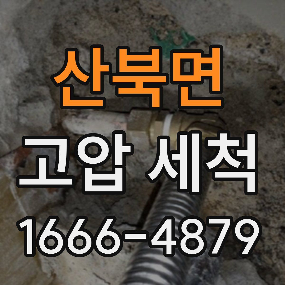 산북면 고압 세척