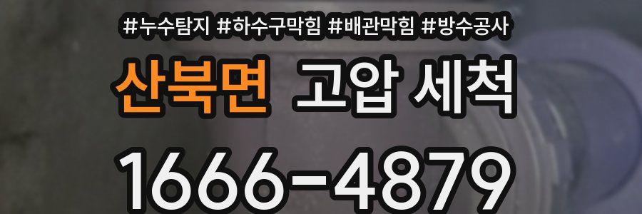산북면 고압 세척