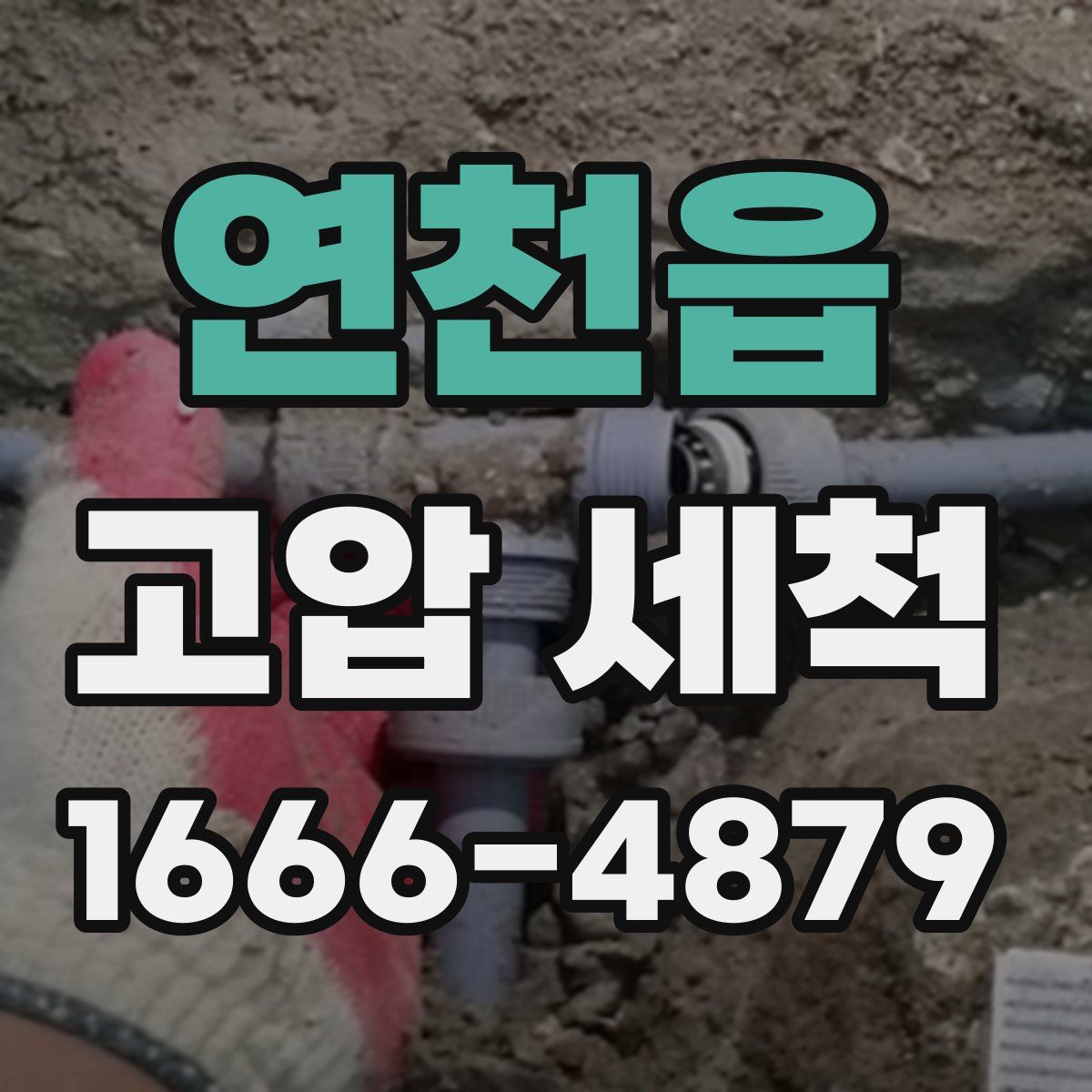 연천읍 고압 세척