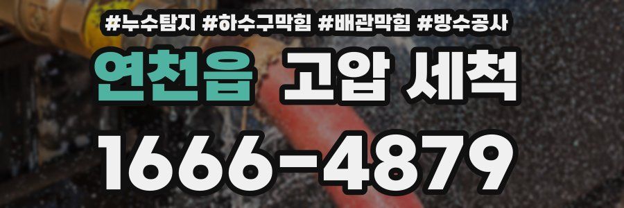 연천읍 고압 세척