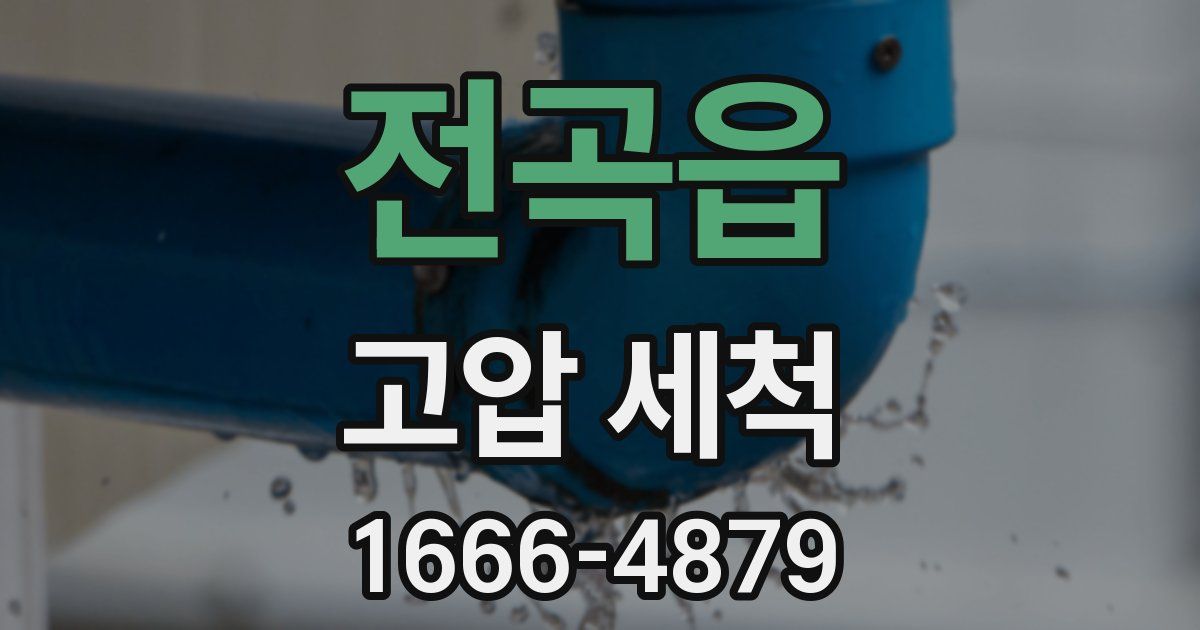 전곡읍 고압 세척