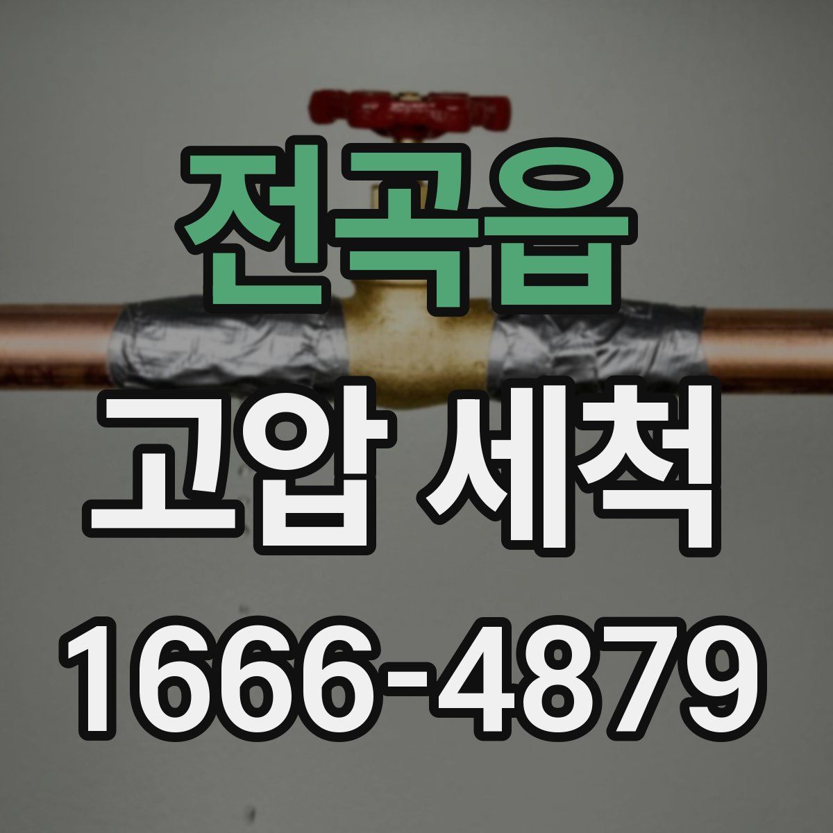전곡읍 고압 세척