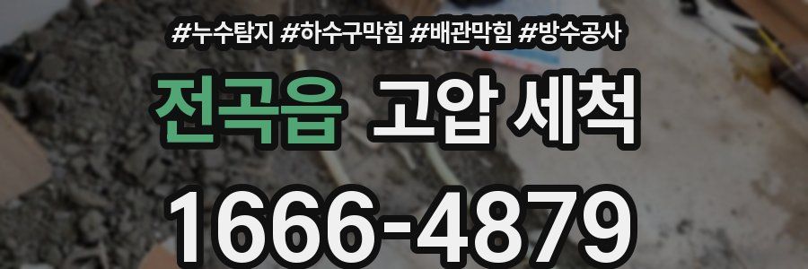 전곡읍 고압 세척