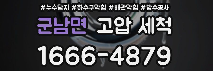 군남면 고압 세척