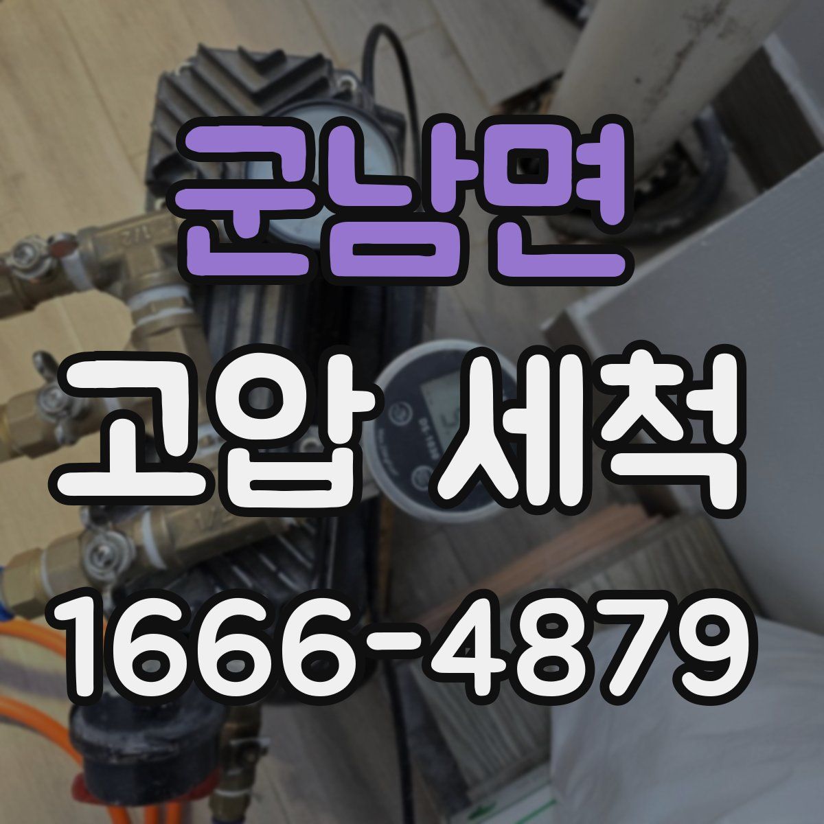 군남면 고압 세척