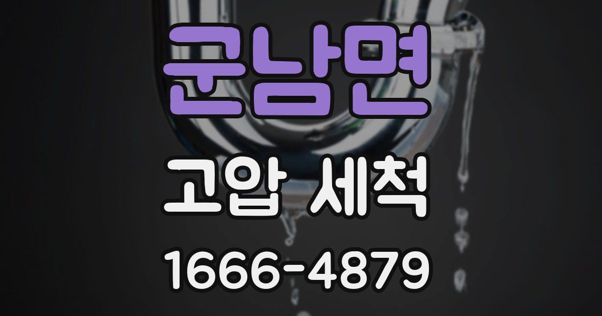 군남면 고압 세척