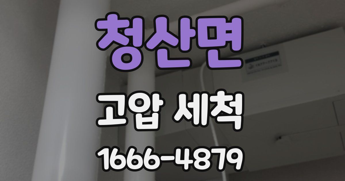 청산면 고압 세척