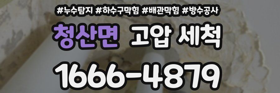 청산면 고압 세척