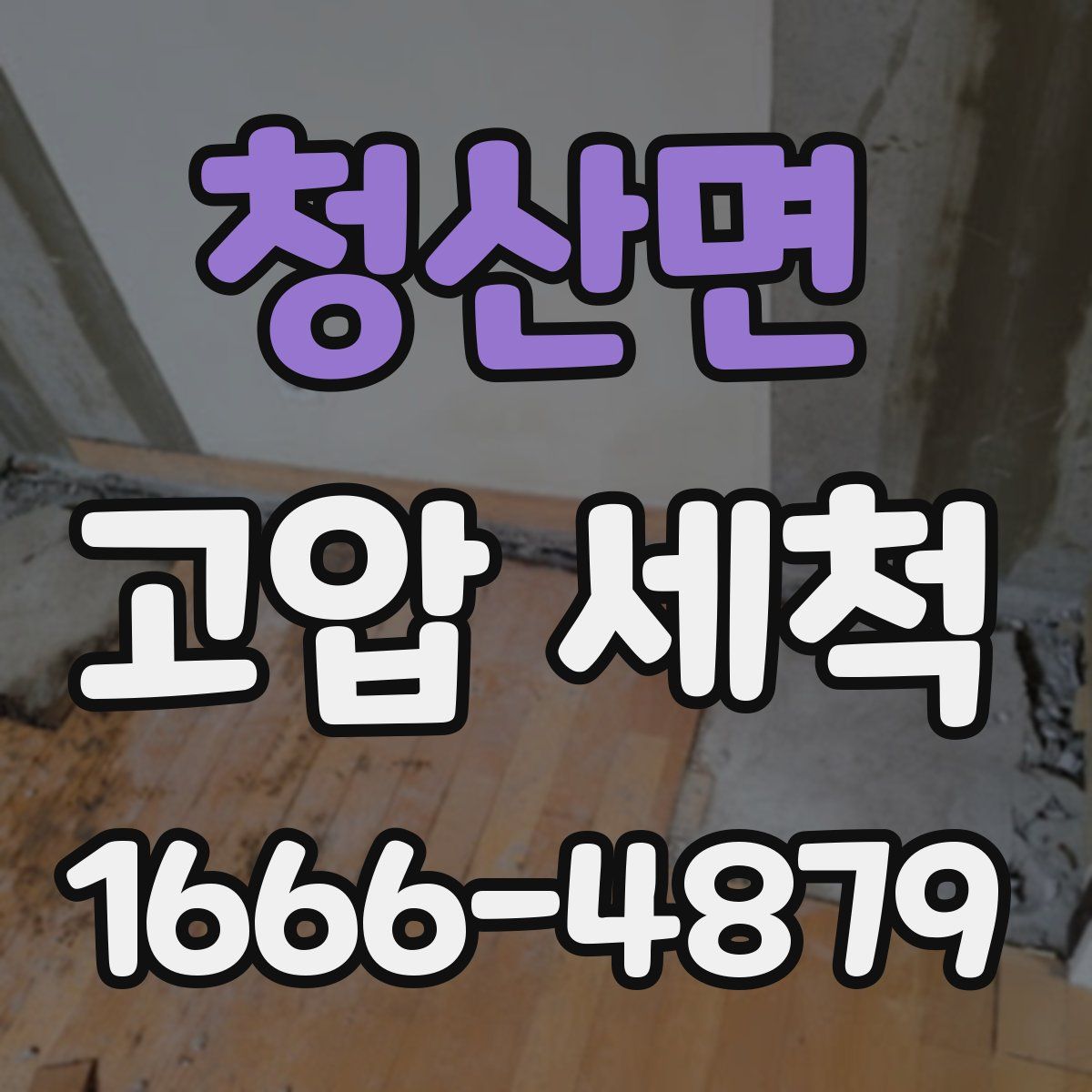 청산면 고압 세척