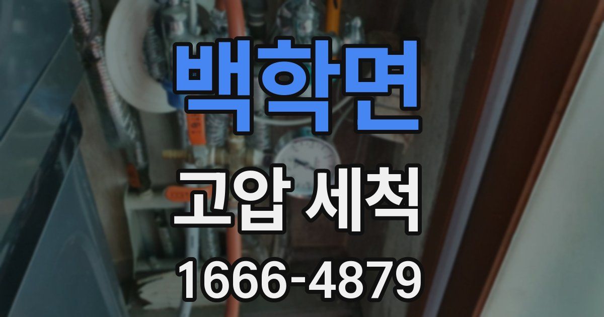 백학면 고압 세척