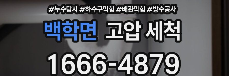 백학면 고압 세척