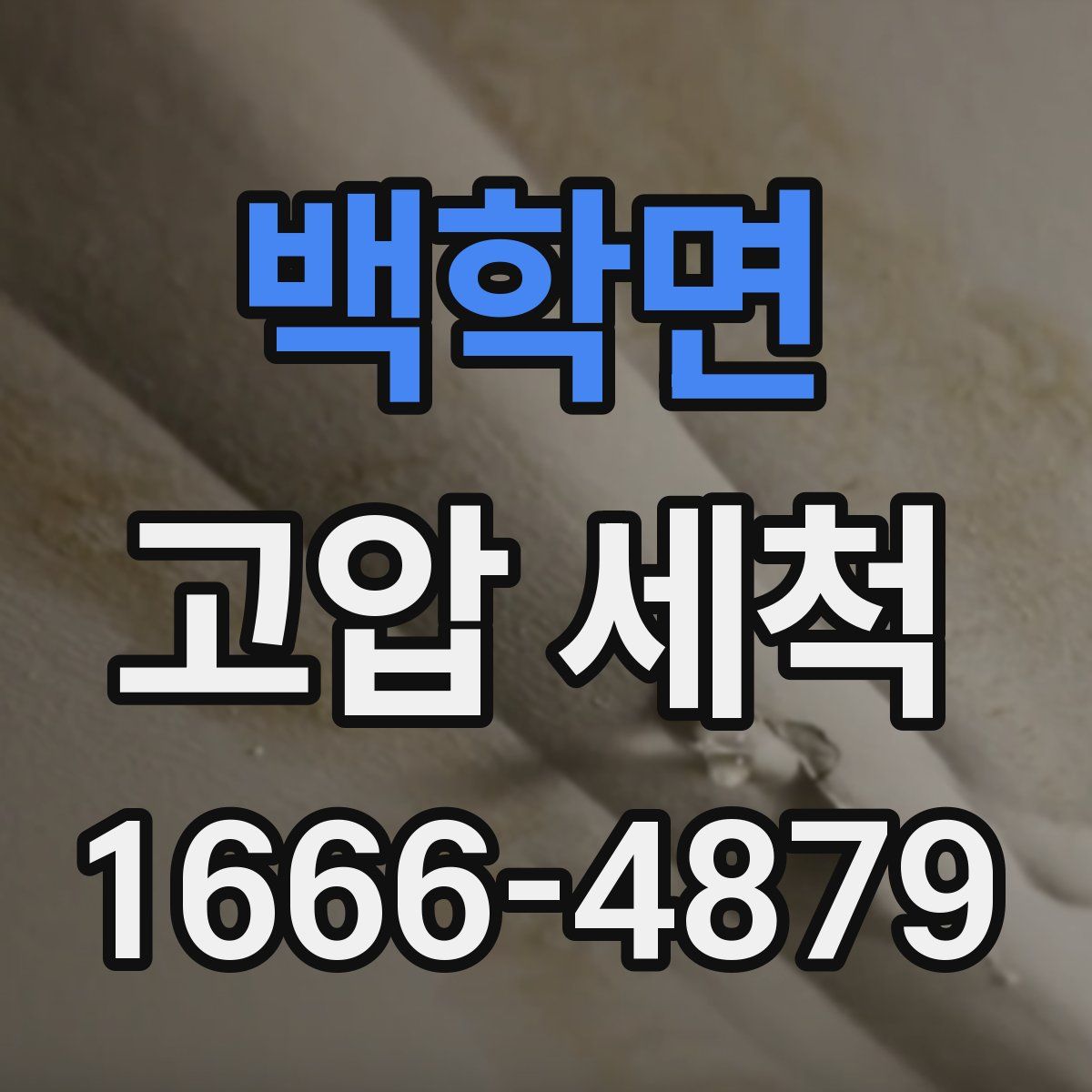백학면 고압 세척