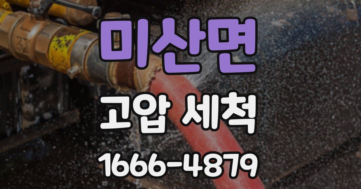 미산면 고압 세척