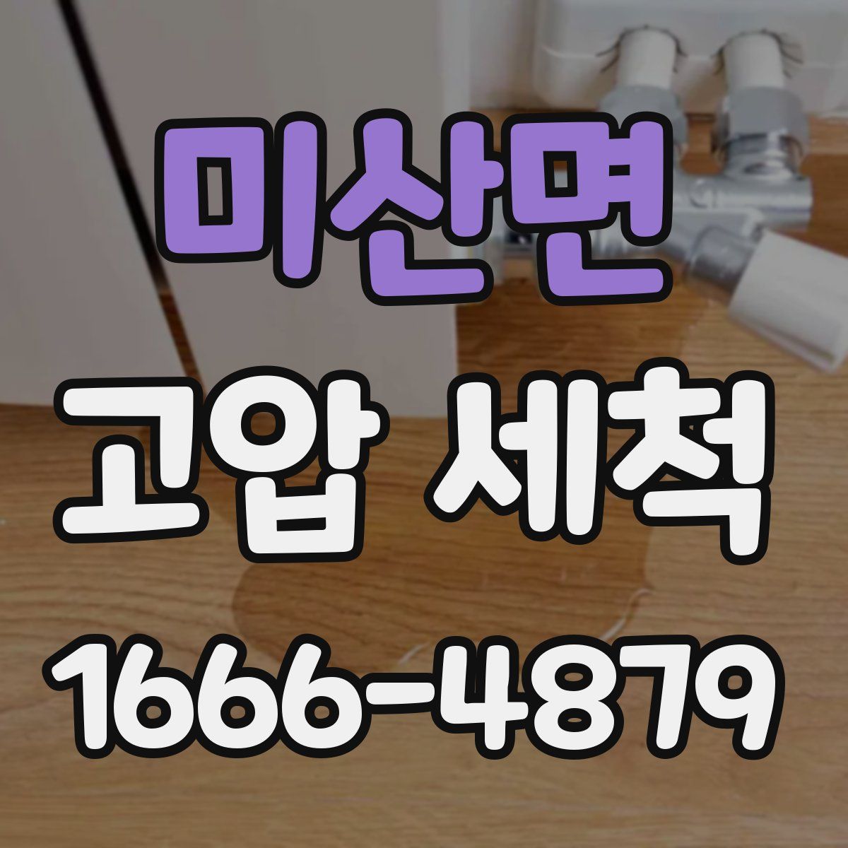미산면 고압 세척