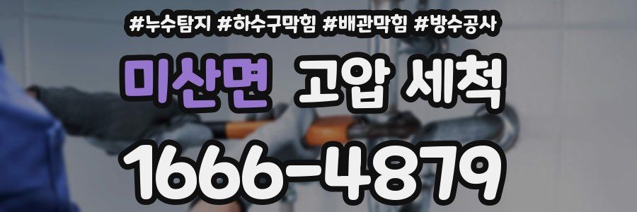 미산면 고압 세척