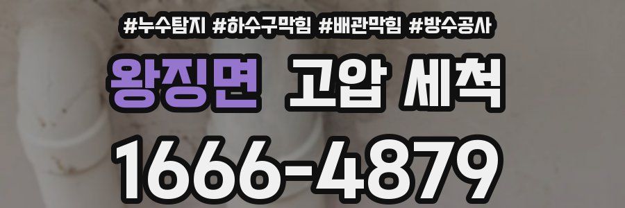 왕징면 고압 세척