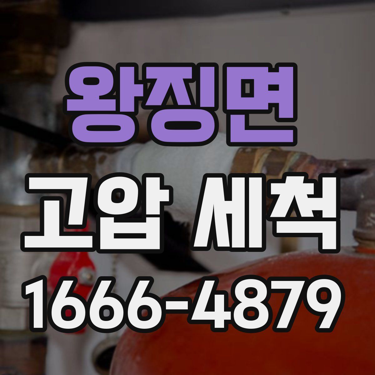 왕징면 고압 세척