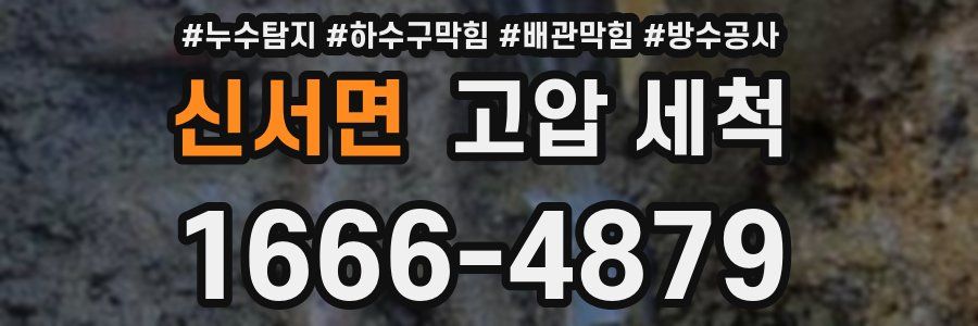 신서면 고압 세척
