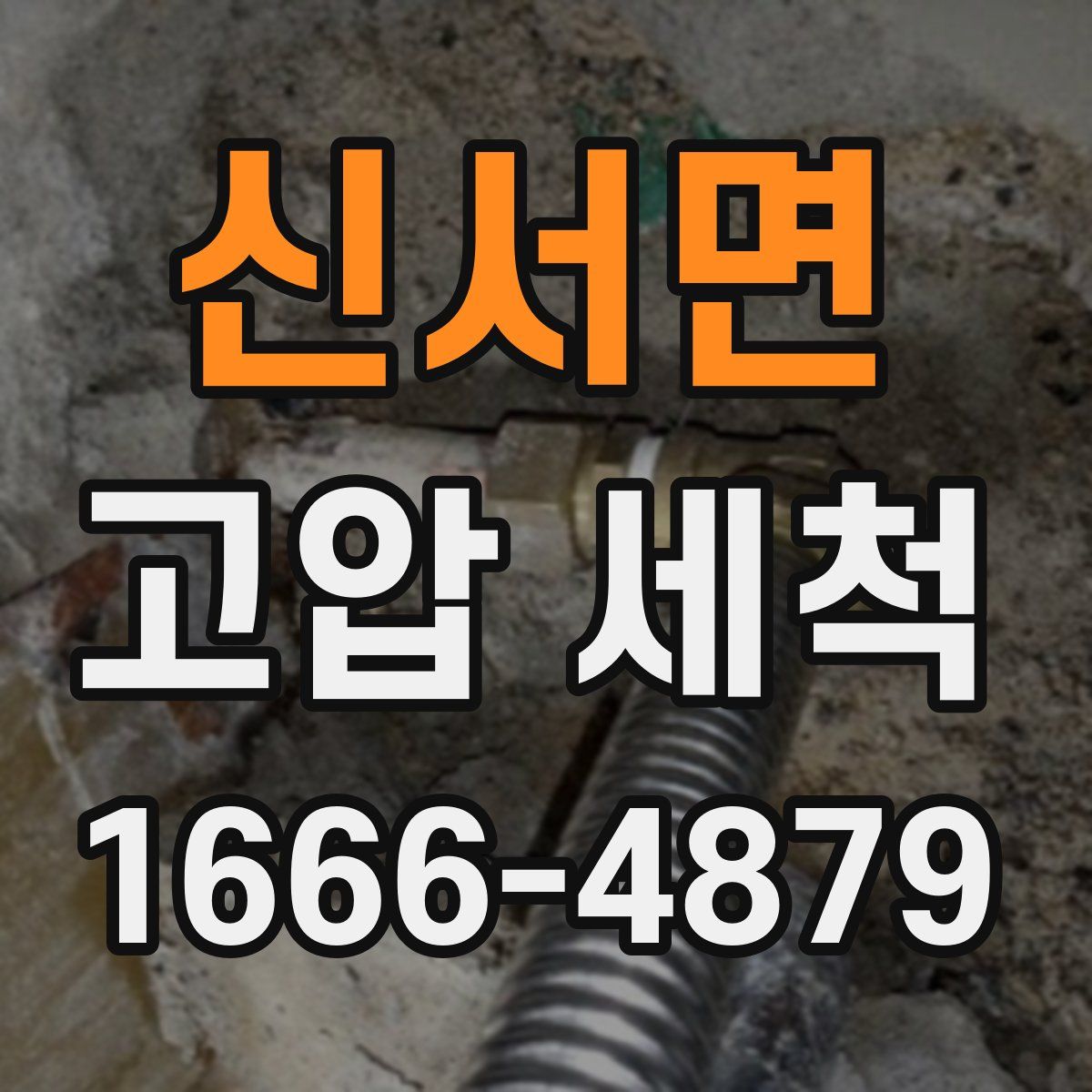 신서면 고압 세척