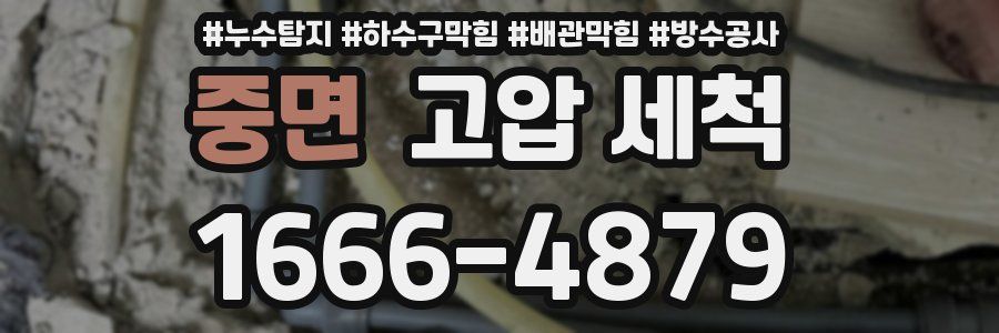 중면 고압 세척