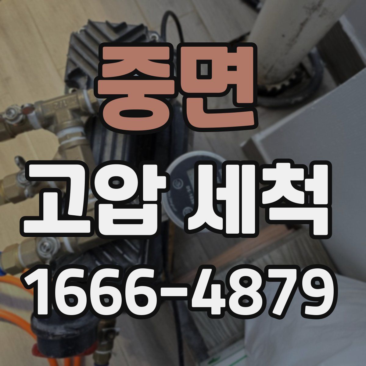 중면 고압 세척