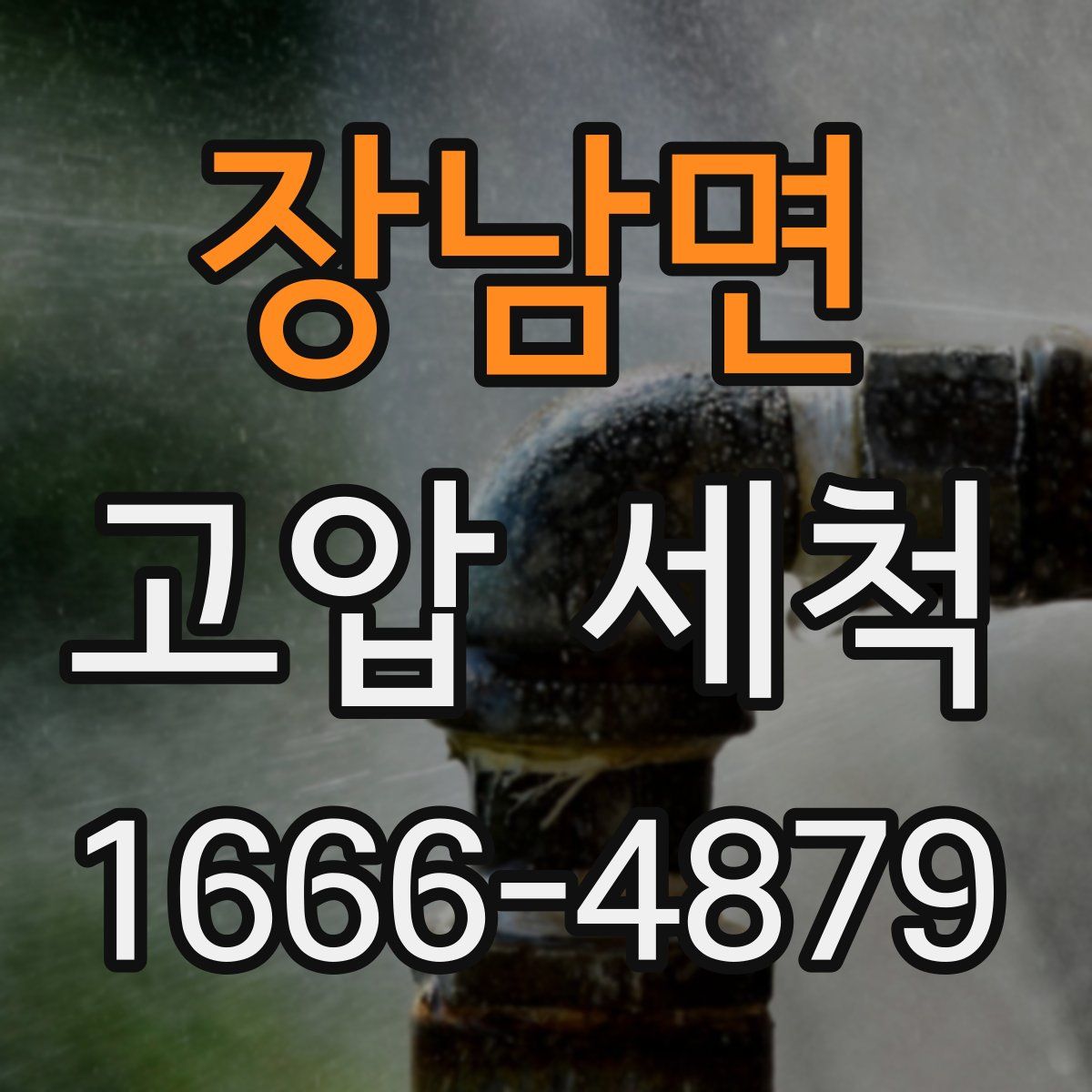 장남면 고압 세척
