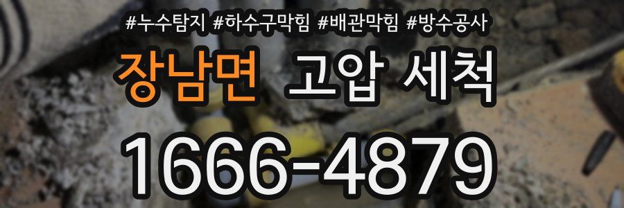 장남면 고압 세척