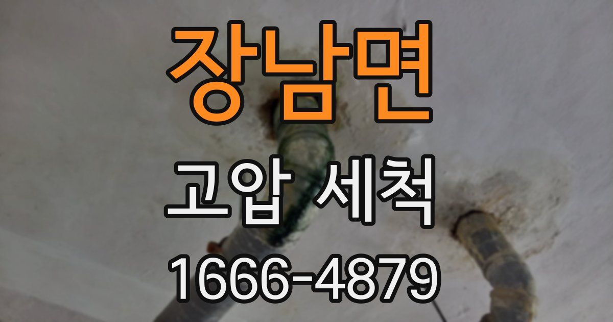 장남면 고압 세척