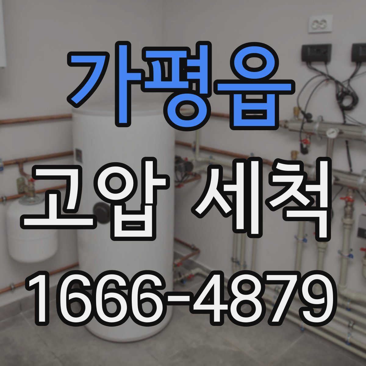 가평읍 고압 세척
