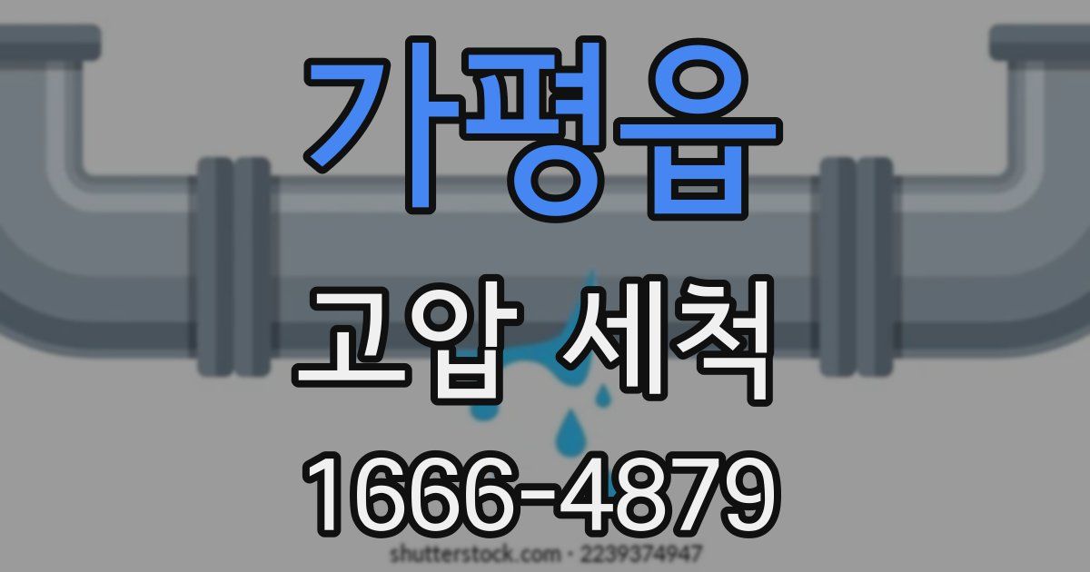 가평읍 고압 세척