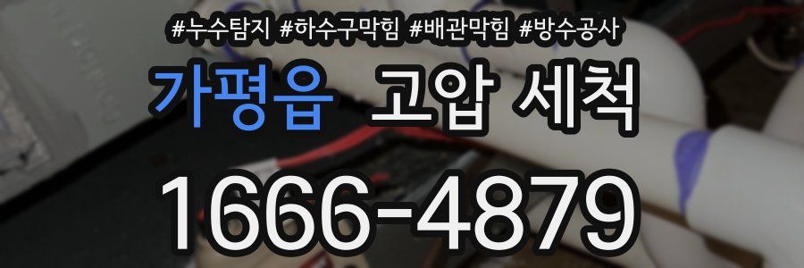 가평읍 고압 세척