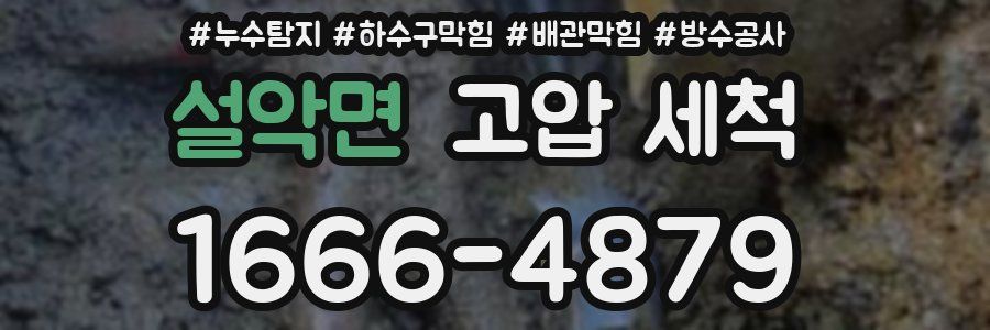 설악면 고압 세척