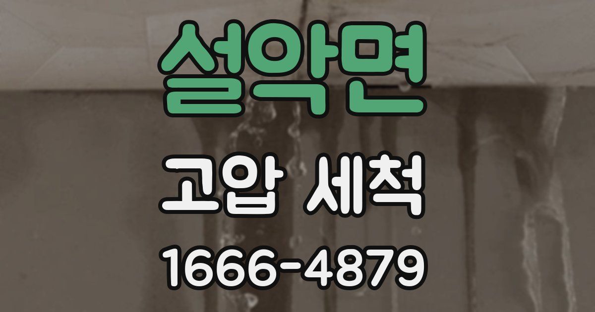 설악면 고압 세척