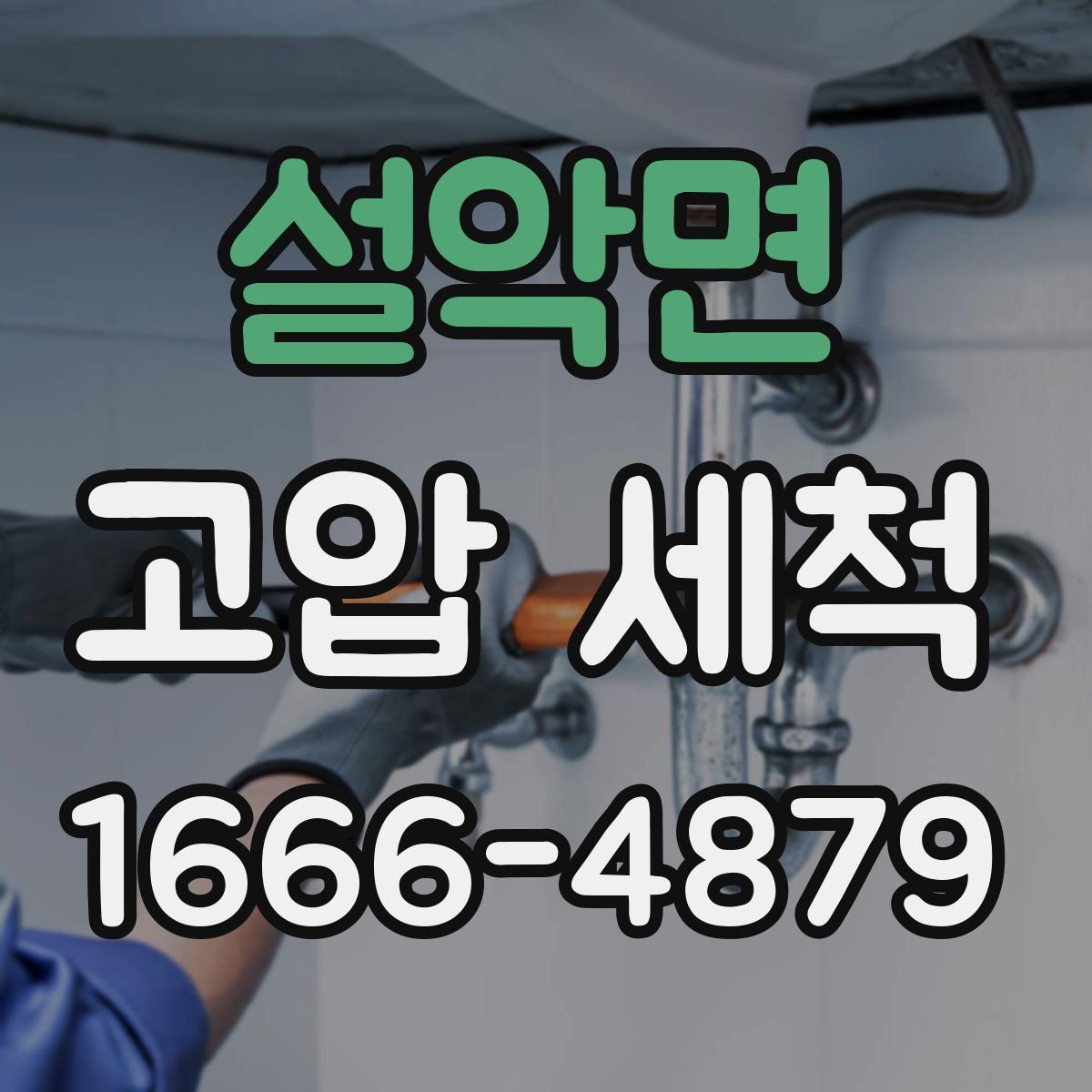 설악면 고압 세척